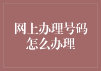 在线办理电话号码：一步一脚印，跟着这条神奇的号码线走！