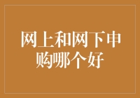 线上还是线下？投资理财新手的困惑解决之道！