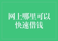 网上借贷：从钱包里的纸片片到指尖的快钱