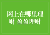 在网上找到你的盈盈理财：如何用幽默感让理财不再枯燥