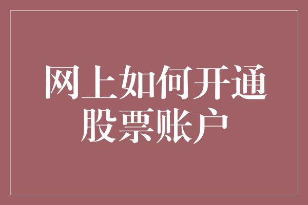 网上如何开通股票账户