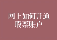 在家也能当股神：如何在3步内开通股票账户