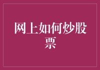 网上炒股票：一份炒股达人修炼指南