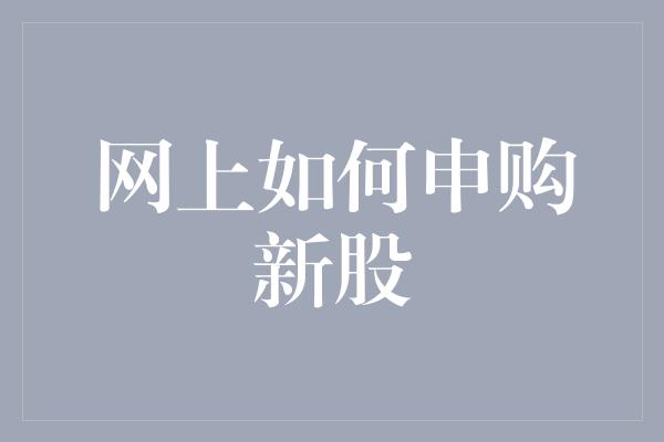 网上如何申购新股