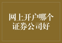 啥？网上开户选哪家证券公司好？别急，看这里！