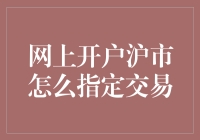 网上开户沪市：指定交易流程详解与技巧分享