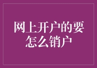 网上开户快速通道：如何高效地完成销户流程