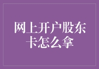 网上开户股东卡：如何稳稳当当地把卡拿在手里，就像抓住爱情一样