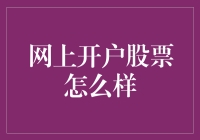 网上开户股票？还是算了吧，让我先学会数数……