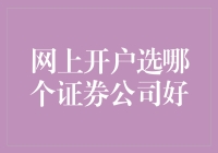 网上开户选哪个证券公司好？——如何在股市里种下一个虚拟的种子