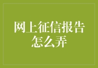 如何在线获取个人征信报告：步骤与注意事项