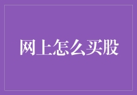 在线炒股：如何理智地在互联网上购买股票