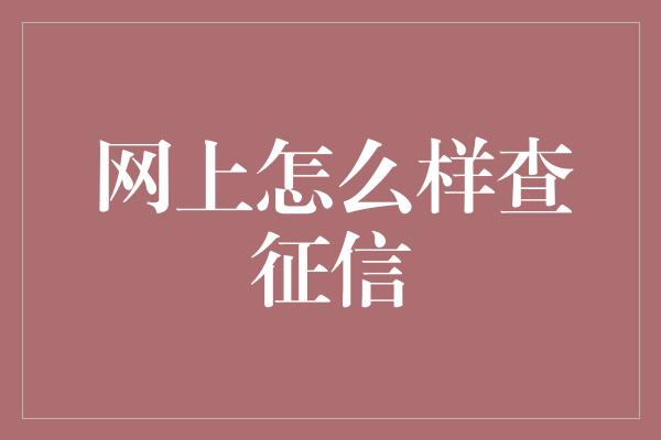 网上怎么样查征信