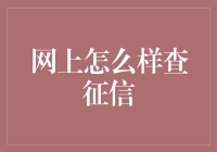 想知道你的信用报告长什么样？快来看如何轻松在网上查征信！