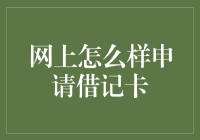 网上申请借记卡：便利安全，步骤详尽解析