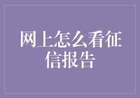 网上看征信报告：一场与数字幽灵的约会