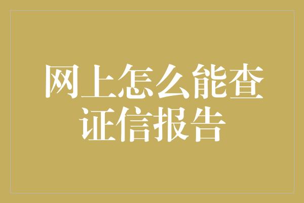 网上怎么能查证信报告