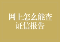 如何在线查询征信报告：全面指南