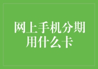 揭秘！网上手机分期用啥卡？答案在这里！