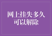 网上挂失多久可以解除？一文看懂流程！