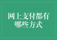 网上支付都有哪些方式？我的银行卡、支付宝、微信，再加个魔法棒？