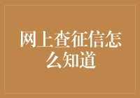 如何在网上用最优雅的方式查征信？请收下这份攻略！