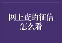 网上查的征信怎么怎么看？别急，我来教你像侦探一样破解