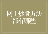 网上炒股方法全解析