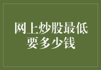 在线炒股入门：最低投资额度的探讨与实践