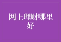 聚焦互联网金融：网上理财优势与考量