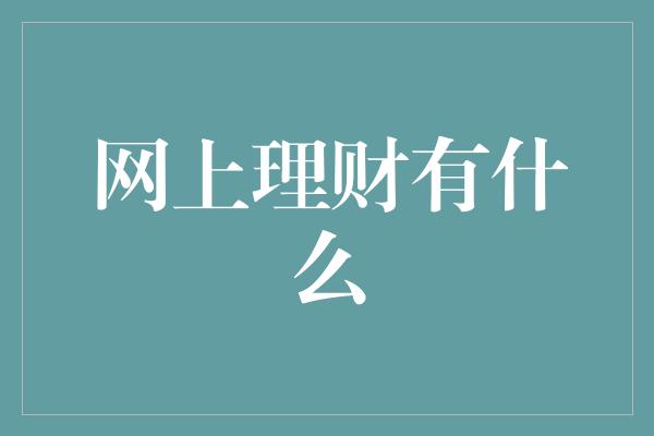 网上理财有什么