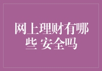 网上理财：机遇与挑战并存，安全性探讨