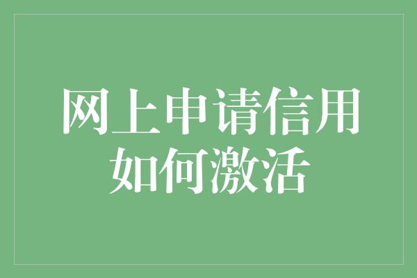 网上申请信用如何激活