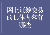 网上证券交易：你也可以成为股市大神！——揭秘那些让人眼花缭乱的操作