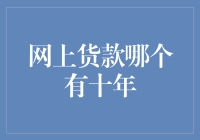 网上贷款哪家有十年老店？——让你的借条也来个十周年庆！