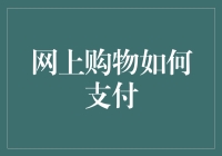 网购支付攻略：如何在支付时假装自己是个老司机