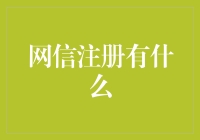 网信注册了，你的生活将会发生哪些神奇变化？