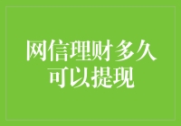 网信理财多久可以提现？我的存款只会跳舞，从不站岗