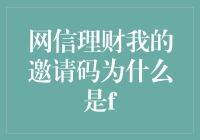 我的网信理财邀请码居然是f，这究竟是什么魔力？