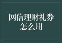 网信理财礼券：你的财富小秘书有话要说！