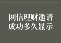 网信理财邀请成功显示时间解析：速度与策略并重