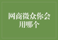 网商微众你选谁？我来教你一手（先别急着选，听我仔细分析）