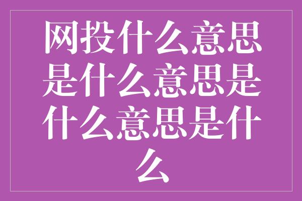 网投什么意思是什么意思是什么意思是什么