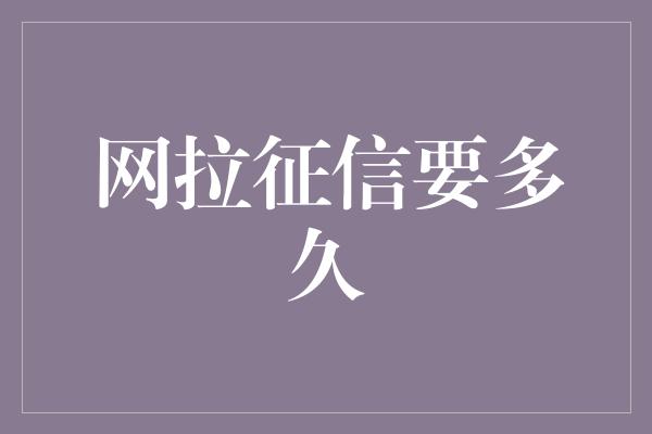 网拉征信要多久