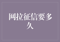 网拉征信要多久？你的信用报告也太慢了吧！