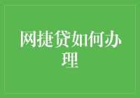 网捷贷？真有那么容易办吗？