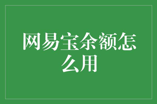 网易宝余额怎么用