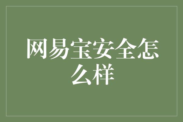 网易宝安全怎么样