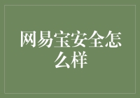 网易宝安全怎么样：构建数字时代的信任基石