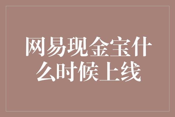 网易现金宝什么时候上线